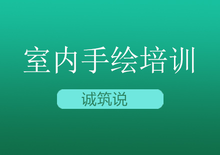 室内手绘培训