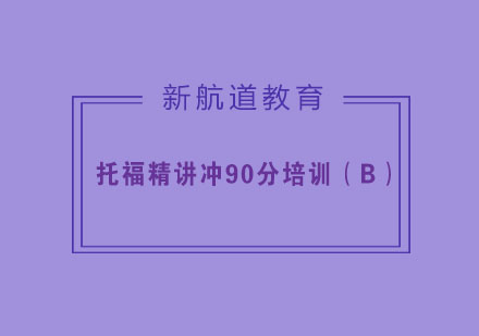 杭州托福精讲冲90分培训（B）
