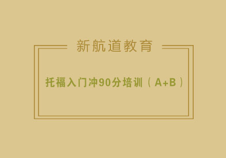 杭州托福入门冲90分培训（A+B）
