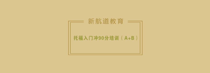 托福AB段课程体系