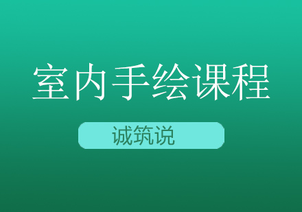 室内手绘课程