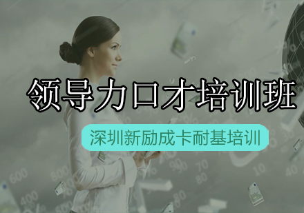 新励成领导力口才培训班