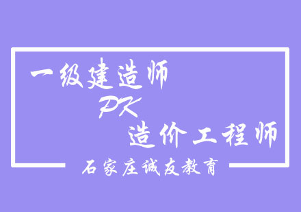 深度解析：一级建造师与造价工程师全方位对比指南