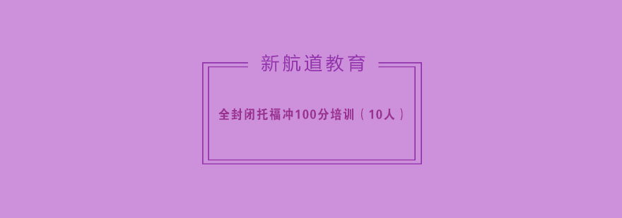 托福封闭培训教学环境