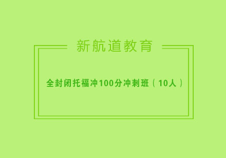 杭州全封闭托福冲100分冲刺班（10人）
