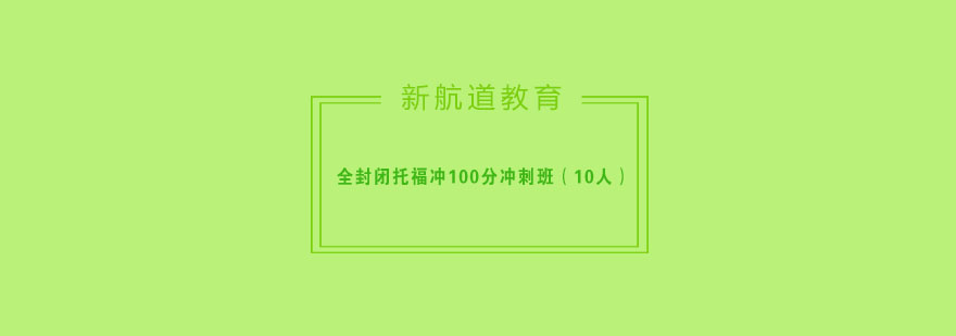 托福全封闭培训环境