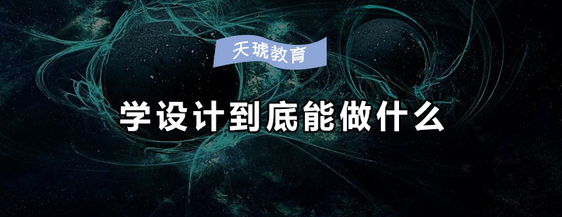 设计师职业发展路径