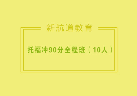 杭州托福冲90分全程班（10人）