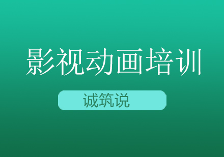 影视动画培训