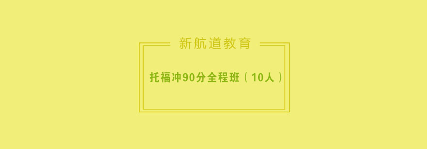 托福冲刺班课堂实景