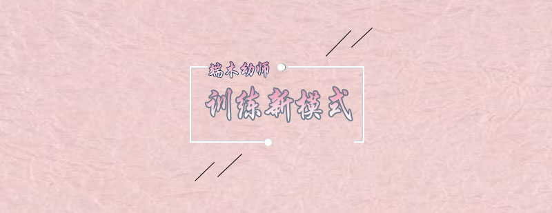 端木幼儿体智能训练师新模式