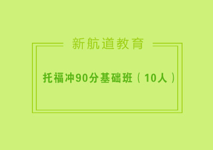 杭州托福冲90分基础班（10人）