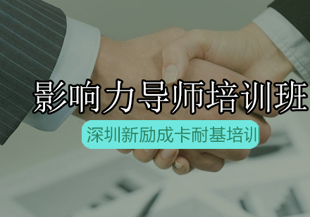 新励成影响力导师培训班