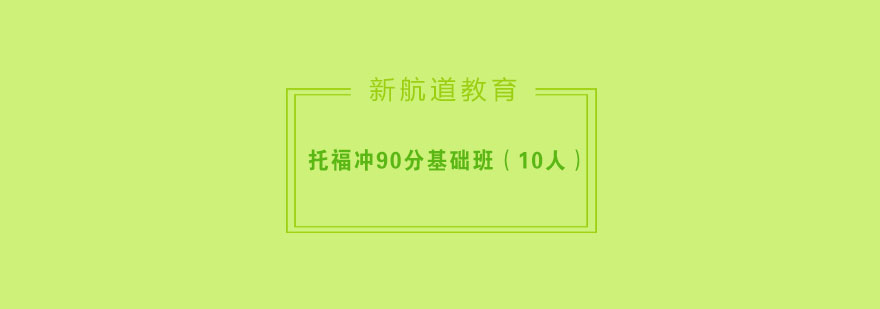 杭州托福90分冲刺班教学场景