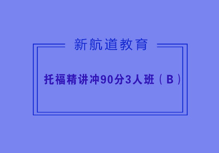 杭州托福精讲冲90分3人班（B）