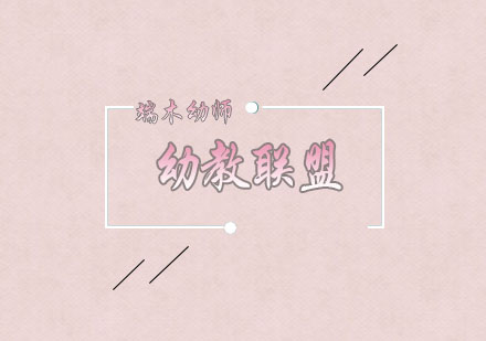 深度解析端木幼教联盟合作模式