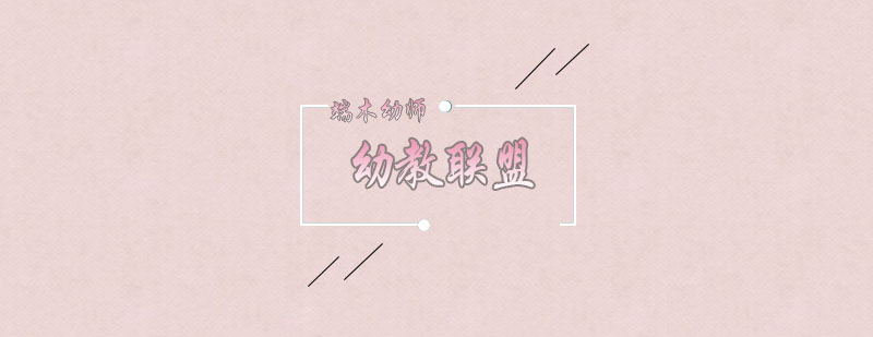 幼教联盟合作示意图