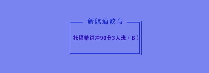 托福冲刺班教学实景