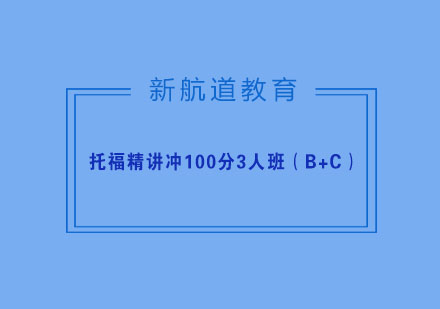 杭州托福精讲冲100分3人班（B+C）