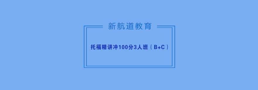 杭州托福精讲冲100分3人班BC