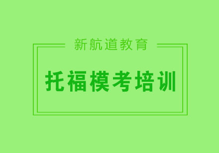 杭州托福模考培训