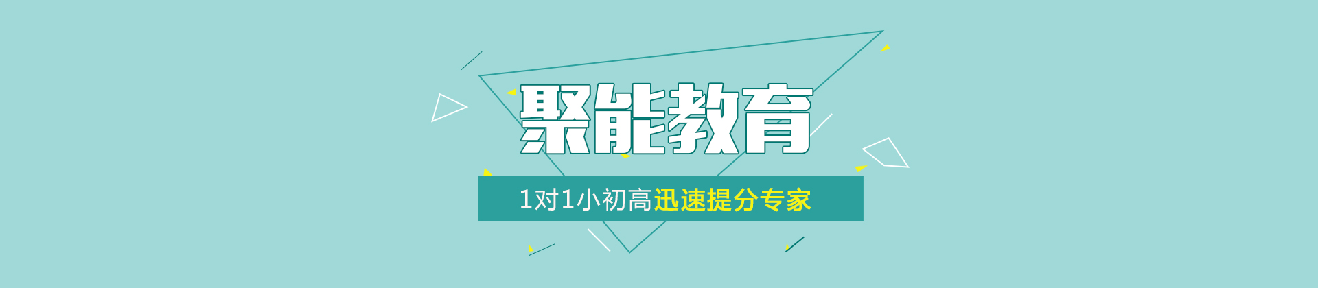 北京聚能中小学辅导学校