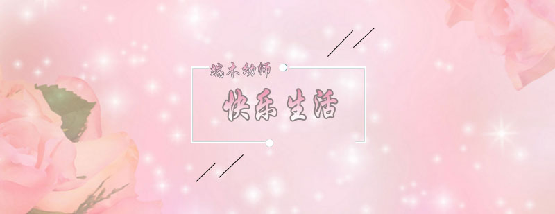 端木幼师教学场景