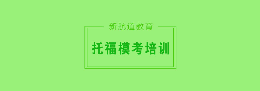 托福模考场景实拍