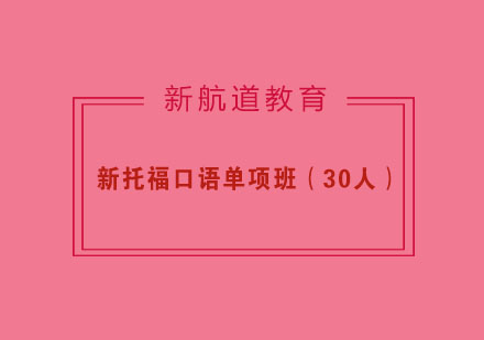 杭州新托福口语单项班（30人）