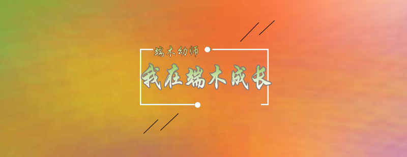 端木我了解我学习我在端木成长