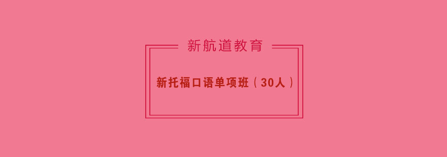托福口语专项训练课堂实景