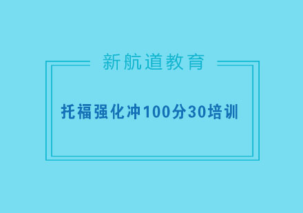 杭州托福强化冲100分30培训