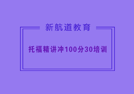 杭州托福精讲冲100分30人住宿班（B+C）