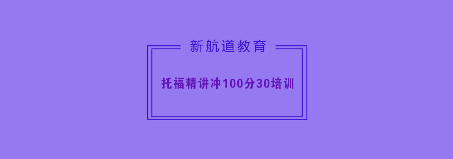 托福精讲冲100分30人住宿班BC