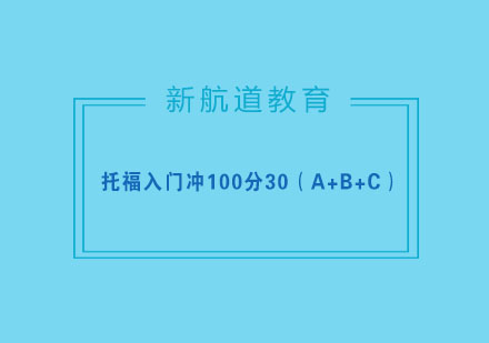 杭州托福入门冲100分30（A+B+C）