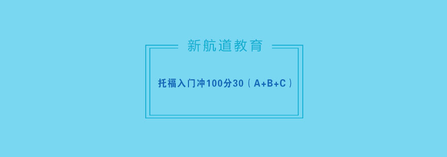 杭州托福入门冲100分30ABC