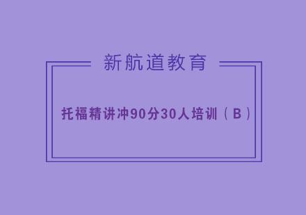 杭州托福精讲冲90分30人培训（B）