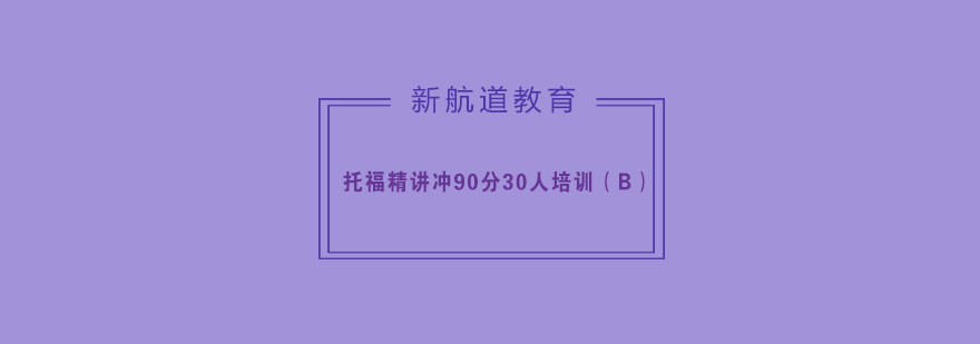 杭州托福精讲冲90分30人培训B