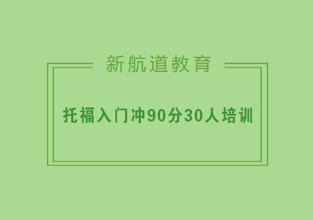 杭州托福入门冲90分30人培训