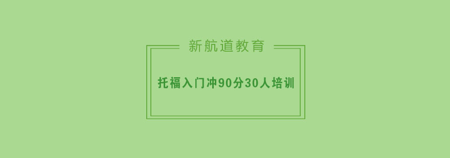 杭州托福入门冲90分30人培训