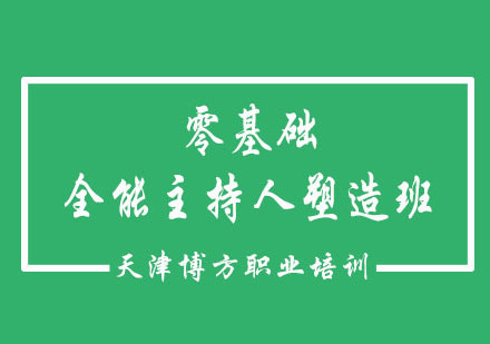 零基础全能主持人塑造班--四十所