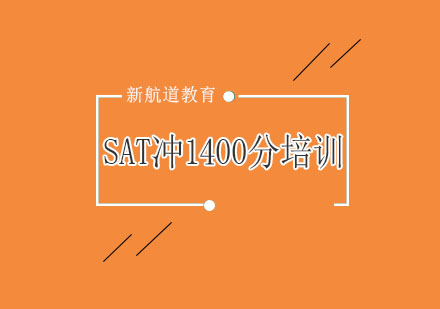 杭州新SAT冲1400分强化培训（C）