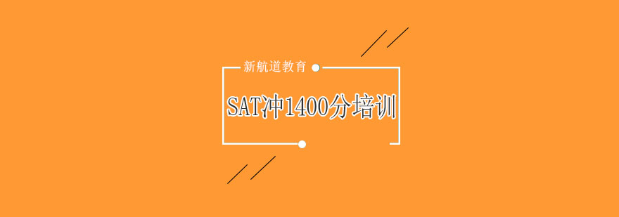 杭州新SAT冲1400分强化培训C