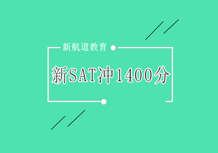 杭州新SAT冲1400分精讲培训（B+C）