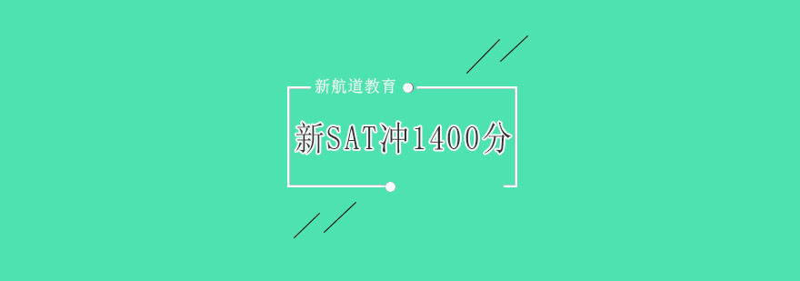 SAT备考课程体系