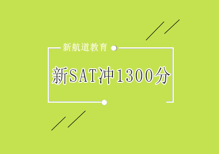 杭州新SAT冲1300分精讲培训（B）