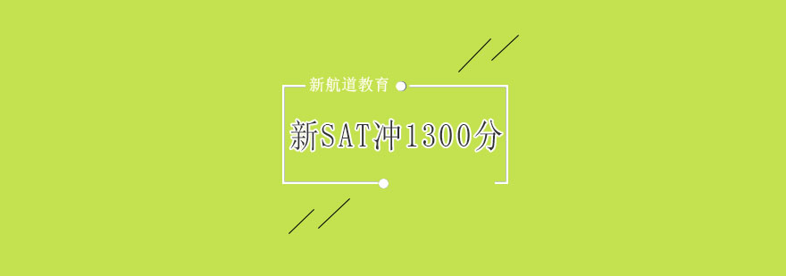 杭州新SAT冲1300分精讲培训B