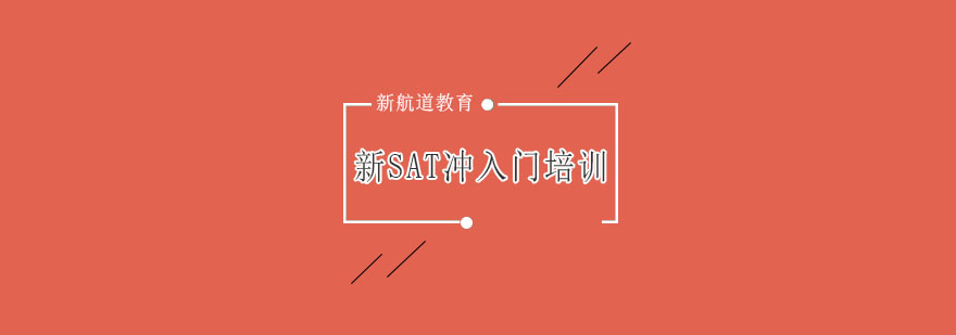 SAT双阶培训课程体系