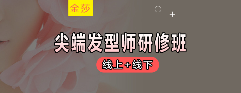 美发技术实操教学