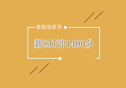 杭州新SAT冲1400分入门培训（A+B+C）